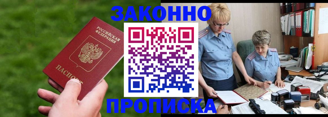 прописка законно в Чкаловске